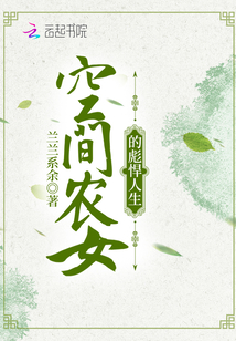 空间农女的彪悍人生全文