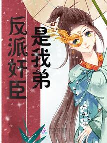 反派是我的