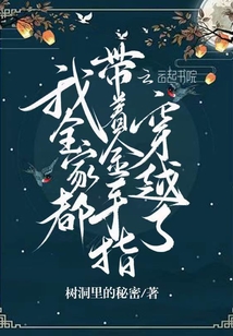 我全家都带着金手指穿越了起点