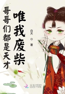 哥哥们都是天才唯我废柴男主