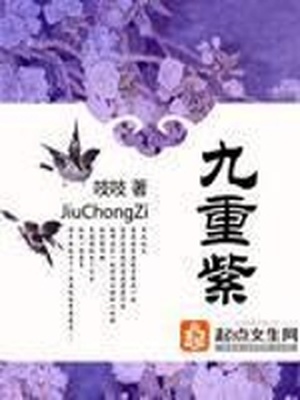 九重紫免费阅读全文