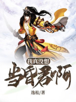 我真没想当昏君啊 逸松