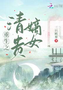 重生之清贵嫡女下载
