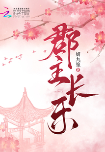 郡主长乐下载