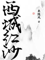 西城红沙 来随风