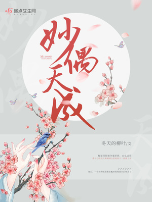 妙偶天成男主身心干净么