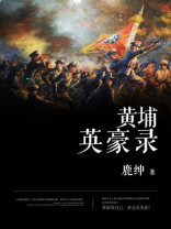 黄埔英豪录