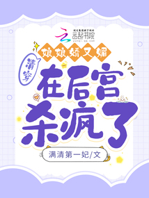 清穿:娘娘娇又媚,在后宫杀疯了