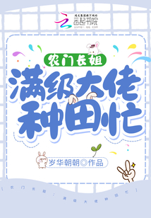 农门长姐:满级大佬种田忙下载