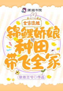 全家流放!锦鲤娇娘种田带飞全家txt