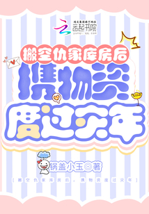 搬空仇家库房后,携物资度过灾年