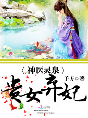 神医灵泉:贵女弃妃叶蓁墨容湛
