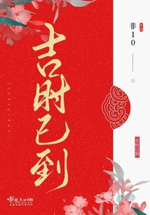 吉时已到全文免费阅读无弹窗