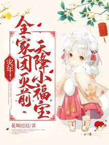 灾年全家团灭前天降小福宝免