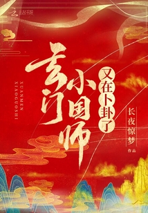 玄门小国师又在卜卦了南栀陆司擎