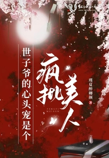 世子爷的心头宠是个疯批美人瑾夏醉卿颜