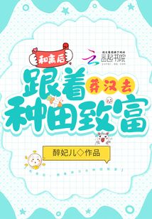 和离后,跟着莽汉去种田致富免费阅读