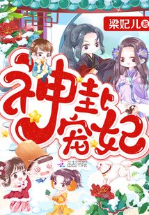 神卦宠妃全文免费阅读下载