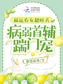 福运农女超旺夫,病弱首辅踹门宠