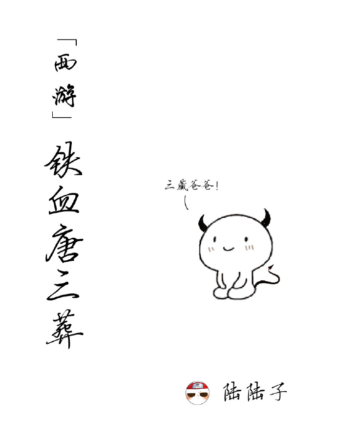 西游主角叫唐三葬的小说