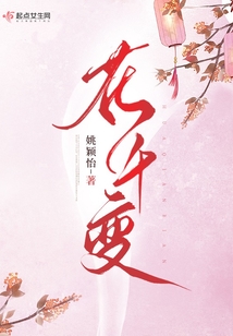 花千变讲的什么