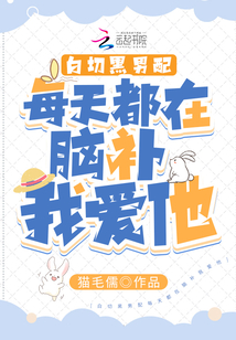 白切黑男配每天都在脑补我爱他TXT下载