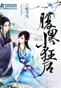 腹黑小狂后 小说