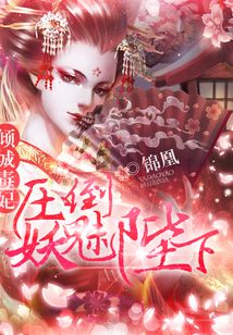 毒妃狠倾城锦凰网盘
