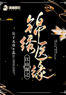 江山谋之锦绣医缘 百度网盘