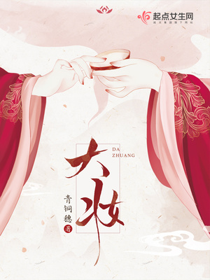 大妆小说全文免费阅读