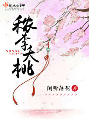 李夭桃有声小说