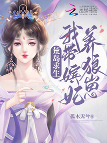 荒岛求生:我带嫔妃养狼崽小说