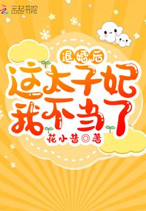 退婚后这太子妃我不当了 小说