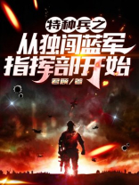 特种兵之独闯蓝军指挥部下载