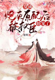 穿成炮灰原配后被权臣娇宠了下载