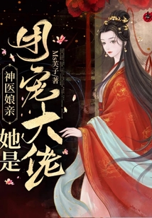 神医娘亲她是团宠大佬免费阅读