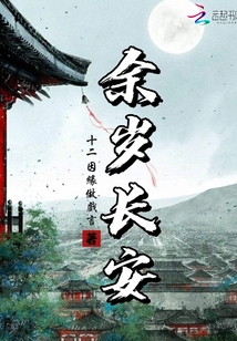 余岁长安全文免费阅读