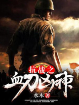 抗战之血刀凶神