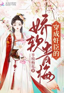 权臣的娇软青梅小说全文阅读