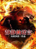 静静的诺言