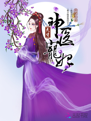 天才神医宠妃风浅薇