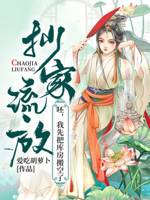 抄家流放?呸,我先把库房搬空了 爱吃胡萝卜