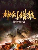 神剑猎狼