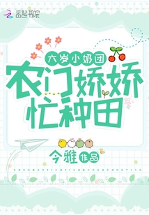 六岁小奶团：农门娇娇，忙种田