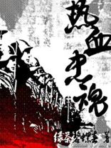 热血忠魂