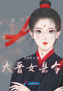 大晋女县令全文免费阅读无弹窗