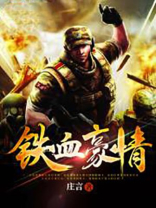 铁血豪情