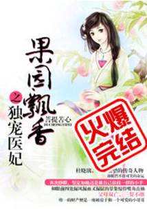 果园飘香之独宠医妃有声小说在线收听