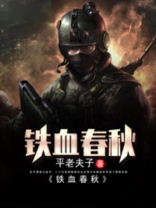 铁血春秋