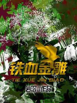 铁血金雕